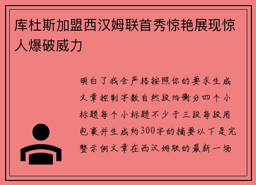 库杜斯加盟西汉姆联首秀惊艳展现惊人爆破威力 库杜斯加盟西汉姆联首秀惊艳展现惊人爆破威力