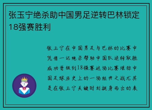 张玉宁绝杀助中国男足逆转巴林锁定18强赛胜利 张玉宁绝杀助中国男足逆转巴林锁定18强赛胜利