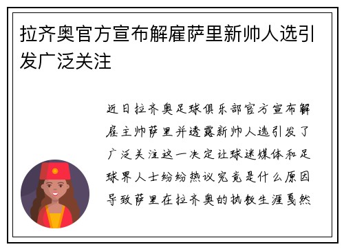 拉齐奥官方宣布解雇萨里新帅人选引发广泛关注 拉齐奥官方宣布解雇萨里新帅人选引发广泛关注