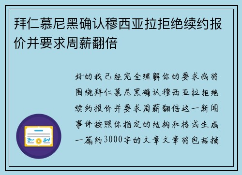拜仁慕尼黑确认穆西亚拉拒绝续约报价并要求周薪翻倍 拜仁慕尼黑确认穆西亚拉拒绝续约报价并要求周薪翻倍
