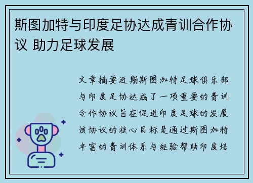 斯图加特与印度足协达成青训合作协议 助力足球发展