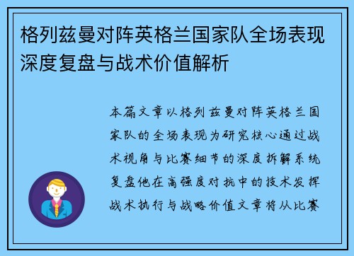 格列兹曼对阵英格兰国家队全场表现深度复盘与战术价值解析 格列兹曼对阵英格兰国家队全场表现深度复盘与战术价值解析