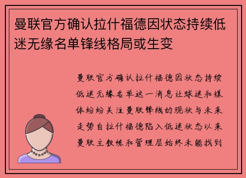曼联官方确认拉什福德因状态持续低迷无缘名单锋线格局或生变 曼联官方确认拉什福德因状态持续低迷无缘名单锋线格局或生变