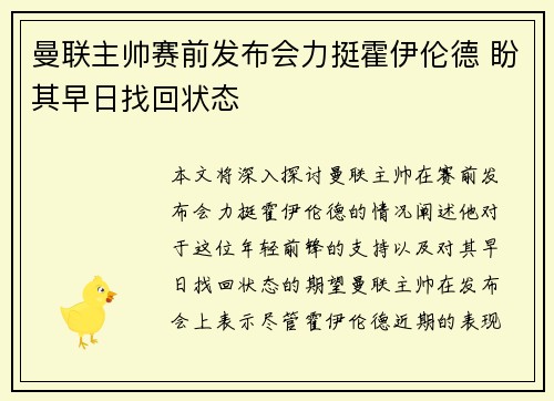 曼联主帅赛前发布会力挺霍伊伦德 盼其早日找回状态 曼联主帅赛前发布会力挺霍伊伦德 盼其早日找回状态