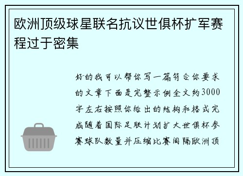 欧洲顶级球星联名抗议世俱杯扩军赛程过于密集 欧洲顶级球星联名抗议世俱杯扩军赛程过于密集