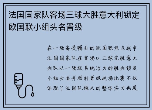 法国国家队客场三球大胜意大利锁定欧国联小组头名晋级 法国国家队客场三球大胜意大利锁定欧国联小组头名晋级