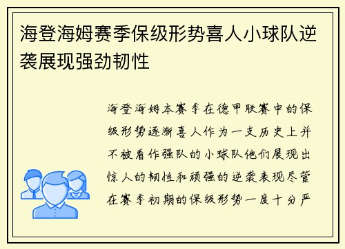 海登海姆赛季保级形势喜人小球队逆袭展现强劲韧性 海登海姆赛季保级形势喜人小球队逆袭展现强劲韧性
