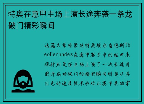 特奥在意甲主场上演长途奔袭一条龙破门精彩瞬间