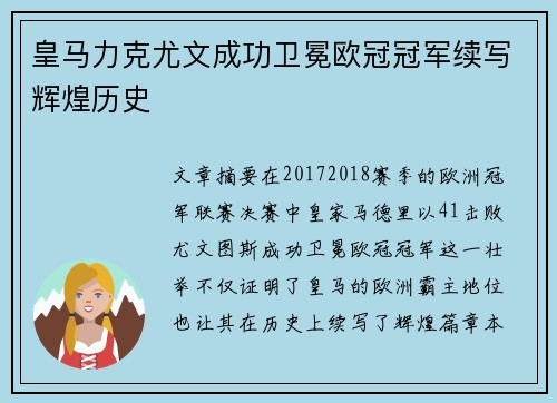 皇马力克尤文成功卫冕欧冠冠军续写辉煌历史