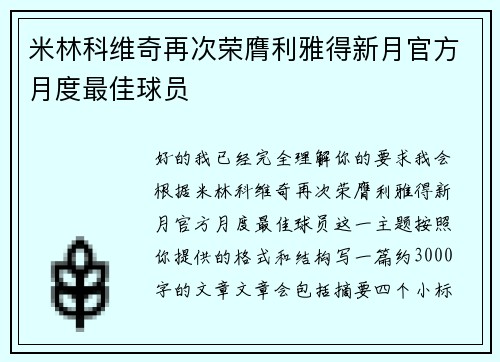 米林科维奇再次荣膺利雅得新月官方月度最佳球员 米林科维奇再次荣膺利雅得新月官方月度最佳球员
