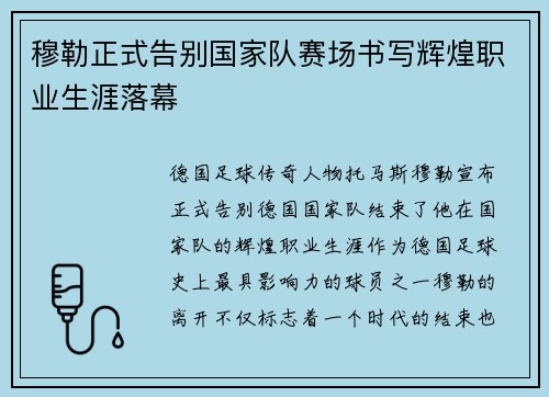 穆勒正式告别国家队赛场书写辉煌职业生涯落幕 穆勒正式告别国家队赛场书写辉煌职业生涯落幕