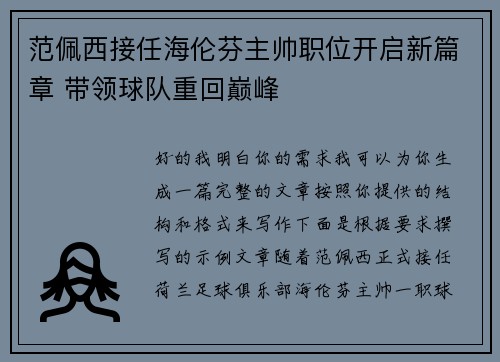 范佩西接任海伦芬主帅职位开启新篇章 带领球队重回巅峰 范佩西接任海伦芬主帅职位开启新篇章 带领球队重回巅峰