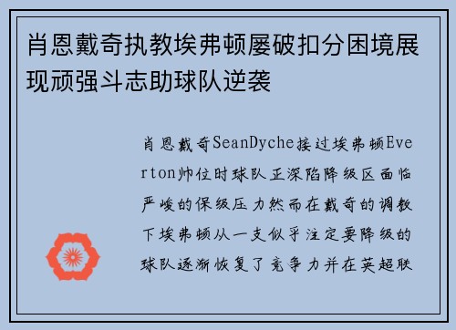 肖恩戴奇执教埃弗顿屡破扣分困境展现顽强斗志助球队逆袭 肖恩戴奇执教埃弗顿屡破扣分困境展现顽强斗志助球队逆袭