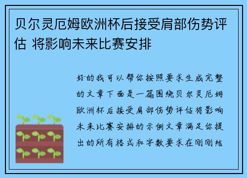 贝尔灵厄姆欧洲杯后接受肩部伤势评估 将影响未来比赛安排 贝尔灵厄姆欧洲杯后接受肩部伤势评估 将影响未来比赛安排