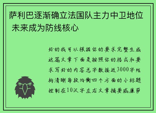 萨利巴逐渐确立法国队主力中卫地位 未来成为防线核心