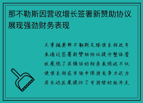 那不勒斯因营收增长签署新赞助协议展现强劲财务表现 那不勒斯因营收增长签署新赞助协议展现强劲财务表现