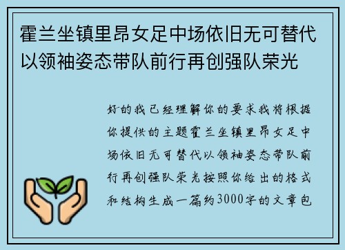 霍兰坐镇里昂女足中场依旧无可替代以领袖姿态带队前行再创强队荣光 霍兰坐镇里昂女足中场依旧无可替代以领袖姿态带队前行再创强队荣光