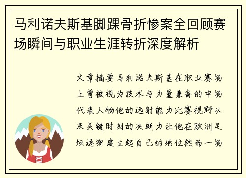 马利诺夫斯基脚踝骨折惨案全回顾赛场瞬间与职业生涯转折深度解析
