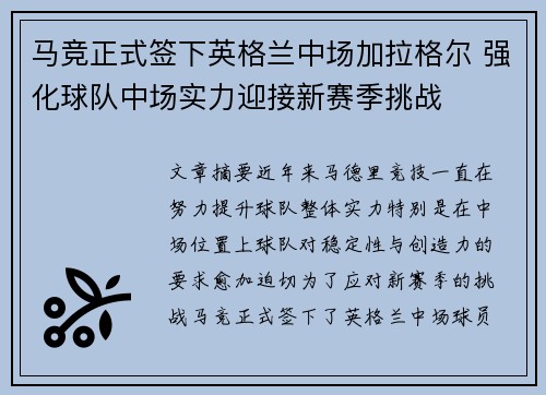 马竞正式签下英格兰中场加拉格尔 强化球队中场实力迎接新赛季挑战 马竞正式签下英格兰中场加拉格尔 强化球队中场实力迎接新赛季挑战