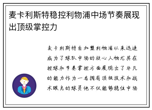 麦卡利斯特稳控利物浦中场节奏展现出顶级掌控力 麦卡利斯特稳控利物浦中场节奏展现出顶级掌控力