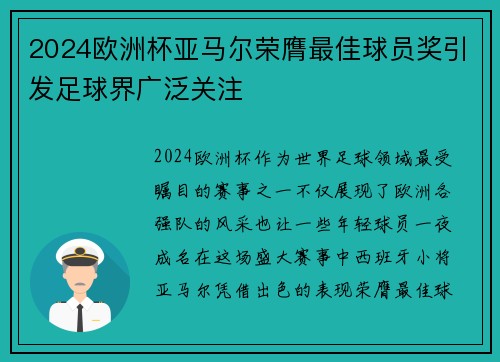 2024欧洲杯亚马尔荣膺最佳球员奖引发足球界广泛关注 2024欧洲杯亚马尔荣膺最佳球员奖引发足球界广泛关注
