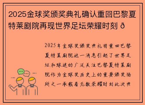 2025金球奖颁奖典礼确认重回巴黎夏特莱剧院再现世界足坛荣耀时刻 🌟⚽ 2025金球奖颁奖典礼确认重回巴黎夏特莱剧院再现世界足坛荣耀时刻 🌟⚽
