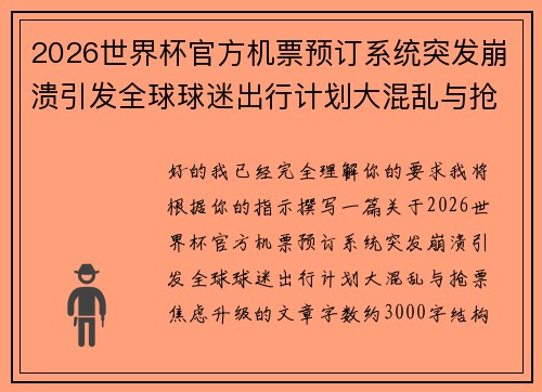 2026世界杯官方机票预订系统突发崩溃引发全球球迷出行计划大混乱与抢票焦虑升级