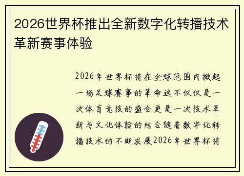2026世界杯推出全新数字化转播技术革新赛事体验