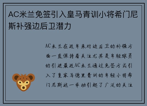 AC米兰免签引入皇马青训小将希门尼斯补强边后卫潜力 AC米兰免签引入皇马青训小将希门尼斯补强边后卫潜力