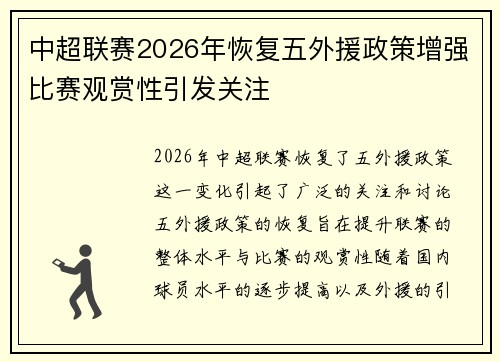 中超联赛2026年恢复五外援政策增强比赛观赏性引发关注 中超联赛2026年恢复五外援政策增强比赛观赏性引发关注