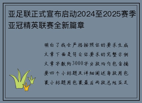 亚足联正式宣布启动2024至2025赛季亚冠精英联赛全新篇章 亚足联正式宣布启动2024至2025赛季亚冠精英联赛全新篇章