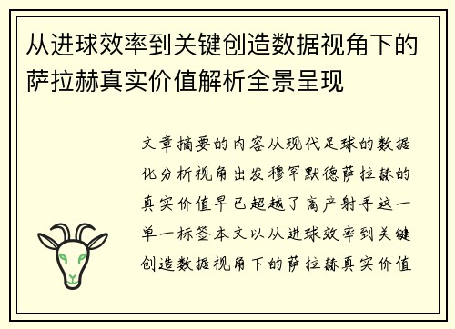 从进球效率到关键创造数据视角下的萨拉赫真实价值解析全景呈现 从进球效率到关键创造数据视角下的萨拉赫真实价值解析全景呈现