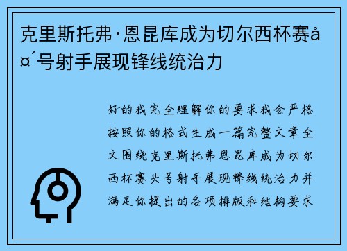 克里斯托弗·恩昆库成为切尔西杯赛头号射手展现锋线统治力 克里斯托弗·恩昆库成为切尔西杯赛头号射手展现锋线统治力