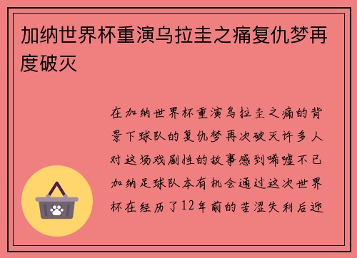 加纳世界杯重演乌拉圭之痛复仇梦再度破灭 加纳世界杯重演乌拉圭之痛复仇梦再度破灭