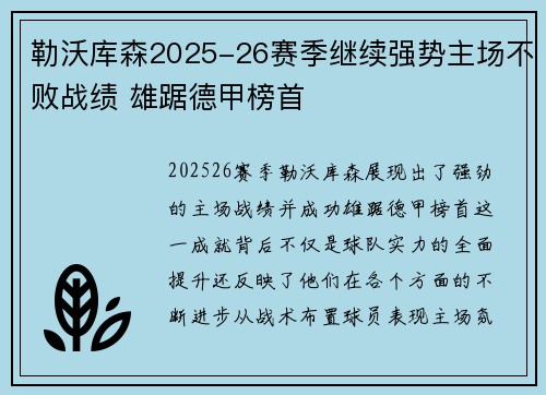 勒沃库森2025-26赛季继续强势主场不败战绩 雄踞德甲榜首