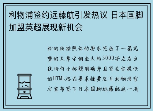 利物浦签约远藤航引发热议 日本国脚加盟英超展现新机会 利物浦签约远藤航引发热议 日本国脚加盟英超展现新机会