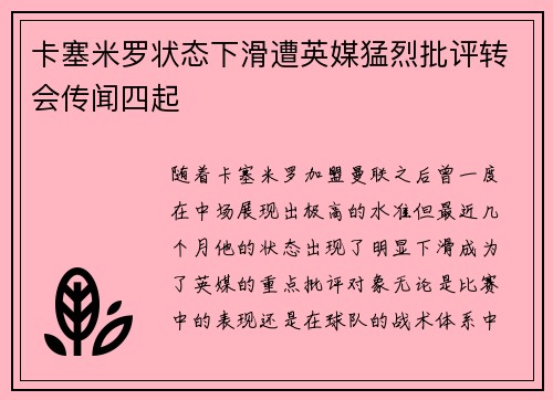 卡塞米罗状态下滑遭英媒猛烈批评转会传闻四起 卡塞米罗状态下滑遭英媒猛烈批评转会传闻四起