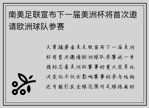 南美足联宣布下一届美洲杯将首次邀请欧洲球队参赛 南美足联宣布下一届美洲杯将首次邀请欧洲球队参赛