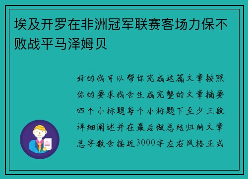 埃及开罗在非洲冠军联赛客场力保不败战平马泽姆贝 埃及开罗在非洲冠军联赛客场力保不败战平马泽姆贝