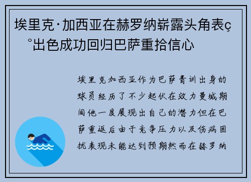 埃里克·加西亚在赫罗纳崭露头角表现出色成功回归巴萨重拾信心