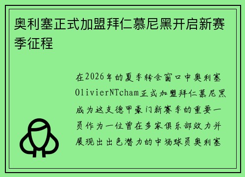 奥利塞正式加盟拜仁慕尼黑开启新赛季征程 奥利塞正式加盟拜仁慕尼黑开启新赛季征程