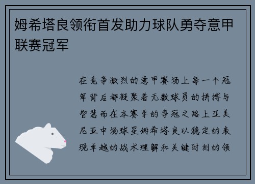 姆希塔良领衔首发助力球队勇夺意甲联赛冠军 姆希塔良领衔首发助力球队勇夺意甲联赛冠军