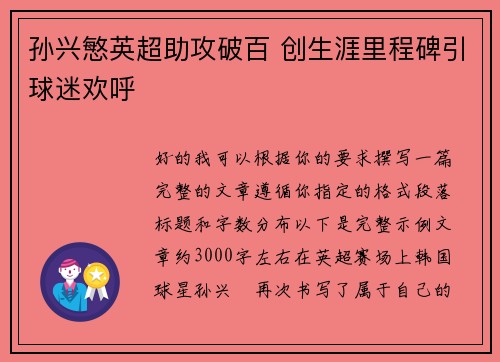 孙兴慜英超助攻破百 创生涯里程碑引球迷欢呼 孙兴慜英超助攻破百 创生涯里程碑引球迷欢呼