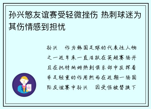 孙兴慜友谊赛受轻微挫伤 热刺球迷为其伤情感到担忧 孙兴慜友谊赛受轻微挫伤 热刺球迷为其伤情感到担忧
