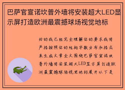 巴萨官宣诺坎普外墙将安装超大LED显示屏打造欧洲最震撼球场视觉地标