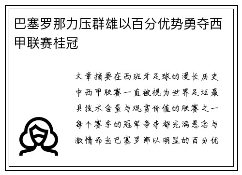 巴塞罗那力压群雄以百分优势勇夺西甲联赛桂冠