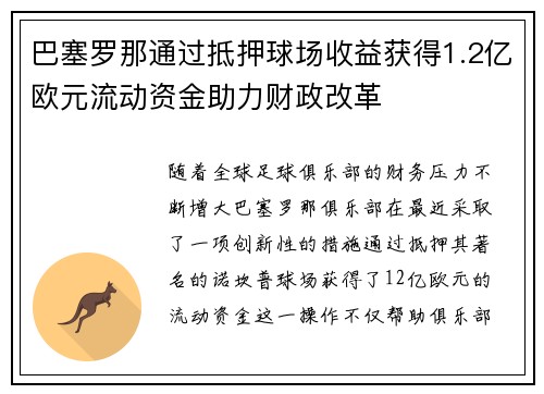 巴塞罗那通过抵押球场收益获得1.2亿欧元流动资金助力财政改革