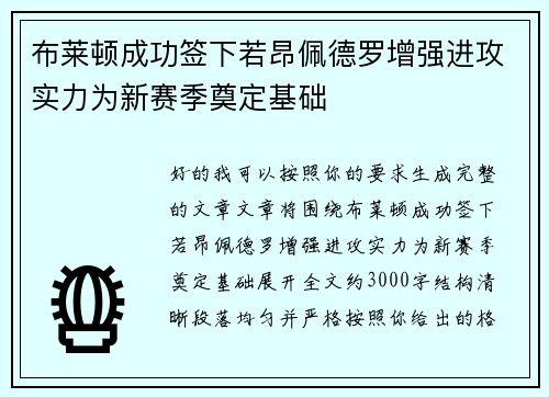 布莱顿成功签下若昂佩德罗增强进攻实力为新赛季奠定基础