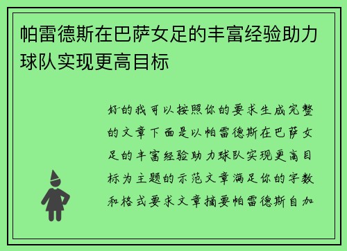 帕雷德斯在巴萨女足的丰富经验助力球队实现更高目标