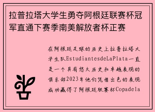 拉普拉塔大学生勇夺阿根廷联赛杯冠军直通下赛季南美解放者杯正赛